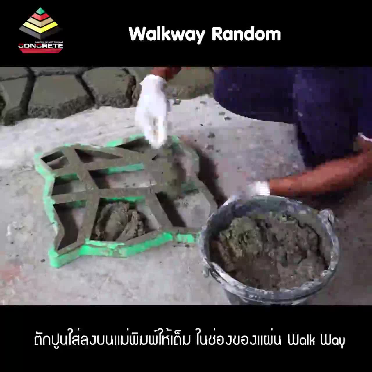 walkway-random-บล๊อคแม่พิมพ์-ทำพื้น-สร้างลายหิน-แต่งสวน-แต่งสวน-บล็อคปูน-บล็อคแม่พิมพ์คอนกรีต-ซีเมนต์-ปูน