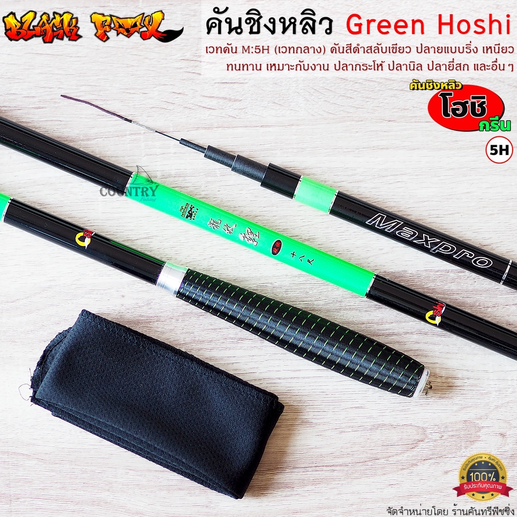 คันชิงหลิว-green-hoshi-โฮชิ-maxpro-เวท-5h-คุณภาพเกินราคา-รับประกันคุณภาพ