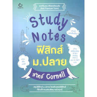 C111 9786164940253 STUDY NOTES ฟิสิกส์ ม.ปลาย สไตล์ CORNELL