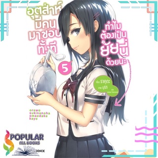 หนังสือ อุตส่าห์มีคนมาชอบทั้งที ทำไมต้องเป็นยัยนี่ด้วยนะ เล่ม 5 (LN)สินค้ามือหนึ่ง  พร้อมส่ง#  PHOENIX-ฟีนิกซ์