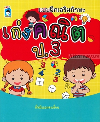 แบบฝึกเสริมทักษะ เก่งคณิต ป.3