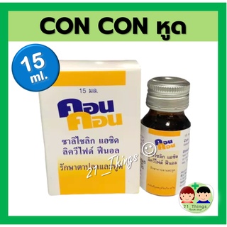 ภาพขนาดย่อของสินค้าCon Con 15ml. คอน คอน น้ำยาทา ตาปลา และ หูด บรรจุ 15มล.