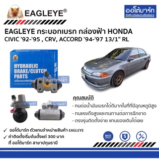 EAGLEYE กระบอกเบรก HONDA CIVIC 92-95 , CRV, ACCORD 94-97 13/1" RL กล่องฟ้า จำนวน 1 ชิ้น