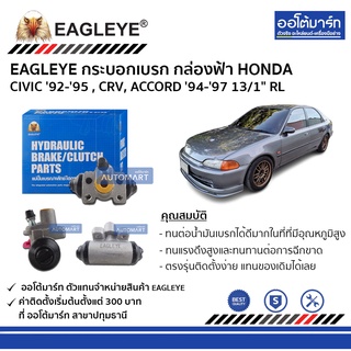 EAGLEYE กระบอกเบรก HONDA CIVIC 92-95 , CRV, ACCORD 94-97 13/1" RL กล่องฟ้า จำนวน 1 ชิ้น