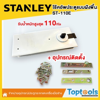 โช๊คอัพประตูแบบฝังพื้น  STANLAY รุ่น ST-110E+อุปกรณ์ติดตั้ง🛠ใช้สำหรับติดตั้งประตูกระจก/ประตูไม้/ ประตูโลหะ