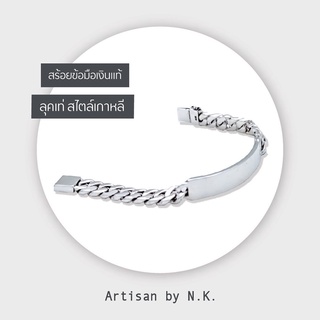 Artisan by NK - สร้อยข้อมือเงินแท้ สร้อยข้อมือผู้ชาย กำไลผู้ชาย สลักชื่อฟรี