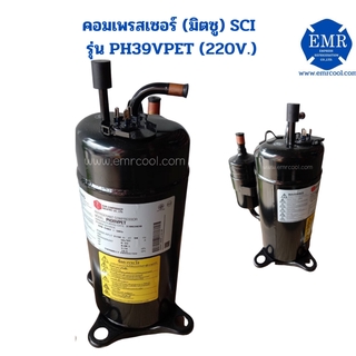 มิตซู (SCI) คอมเพรสเซอร์ รุ่น PH39VPET (220V.)