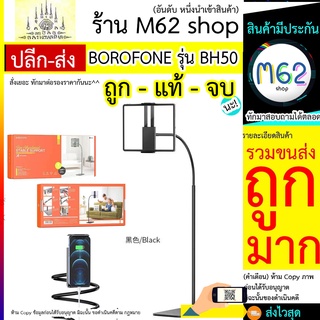 BOROFONE BH50 ขาตั้งไอแพด BOROFONE รุ่น BH50 Shelly Lazy Stand ขาตั้งไอแพดกับพื้น  แท็บเล็ตขนาด 4.5-10.5 นิ้ว