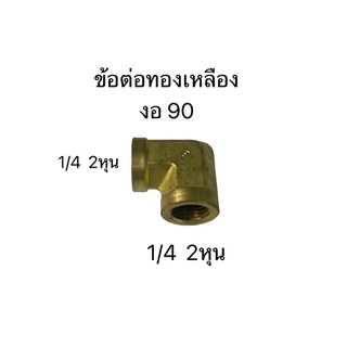 ข้อต่อทองเหลือง งอ90 เมีย2ด้าน 2หุน 1/4 (73500-4-4)