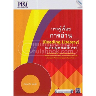 9786162745829เก็งข้อสอบ PISA การรู้เรื่องการอ่าน (READING LITERACY) ระดับมัธยมศึกษา