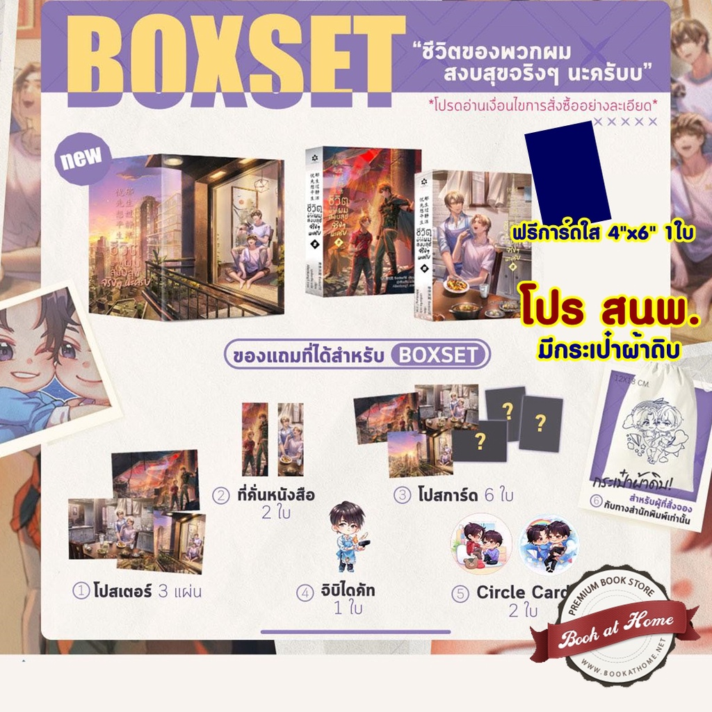 พร้อมส่ง-ฺboxset-ชุดหนังสือ-ชีวิตของพวกผมสงบสุขจริงๆ-นะครับ-เล่ม-1-4-ของแถมรอบจองครบ