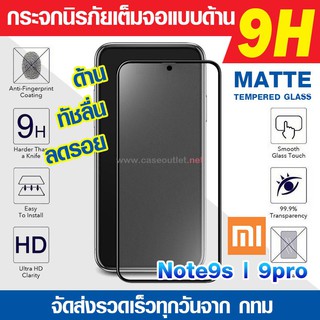 ฟิล์มกระจกด้าน Xiaomi Redmi Note9s Note 9s | Note9 pro กระจกด้านเต็มจอ ฟิล์มด้าน นิรภัยเต็มจอ ฟิล์มแบบด้าน