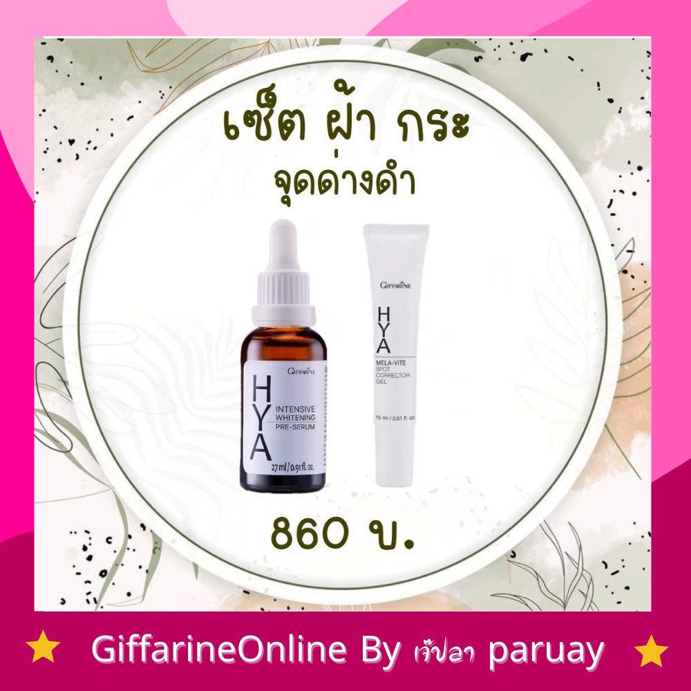 กิฟฟารีน-แก้ฝ้า-เจลทาฝ้า-ไฮยาแก้ฝ้า-เซรั่มไฮยา-เซรั่มแก้ฝ้า-hya-serum-mela-vite-giffarine