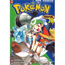 หนังสือ-โปเกมอน-สเปเชียล-เล่ม-20