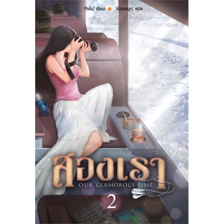 Book Bazaar หนังสือ สองเรา OUR GLAMOROUS TIME เล่ม 2