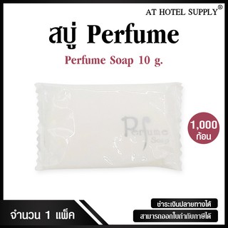 สบู่โรงแรม Perfume ขนาด 10 g./1,000 ก้อน ก้อนละ 1.12 บาท สำหรับโรงแรม รีสอร์ท สปา และห้องพักในอพาร์ทเม้นท์