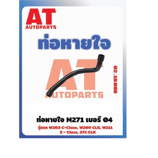 ท่อหายใจ M271 เบอร์04 MB W203 W209 W211เบอร์02.18.088 ราคาต่อชิ้น เบอร์OE 2710160481