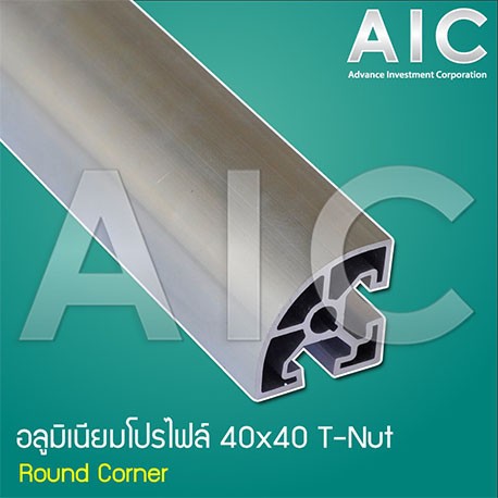 อลูมิเนียมโปรไฟล์-40x40mm-round-corner-โครงอลูมิเนียม-aic