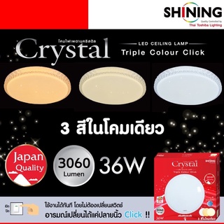 SHINING โคมไฟ ไฟเพดาน LED 36W ปรับได้3แสง LED Ceiling Lamp Crystal 36W Triple Colour Click หลอดไฟโตชิบา Toshiba