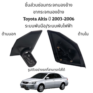 ขากระจกมองข้าง Toyota Altis ปี 2003-2006 ระบบพับมือ/ระบบพับไฟฟ้า