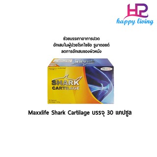 Maxxlife shark cartilage 30 capsules แมกซ์ ไลฟ์ กระดูกอ่อนปลาฉลาม กระดูกปลาฉลาม อาหารเสริม บำรุงข้อ แก้ปวดข้อ ปวดเข่า