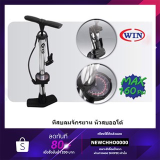 ภาพหน้าปกสินค้าสูบจักรยาน ที่เติมลมจักรยาน ที่สูบลม หัวสูบออโต้ WIN FP-0008D ซึ่งคุณอาจชอบราคาและรีวิวของสินค้านี้