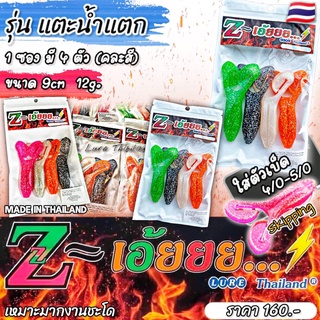 เหยื่อยาง NEW Zเอ้ยยย รุ่น แตะน้ำแตก ขนาด9เซน 1ซองมี 4ตัว มีให้เลือก 5สี Z-เอ้ยยย Thailand