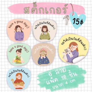 สติ๊กเกอร์ แพ็ค 18 ชิ้น 15฿ รหัส 05