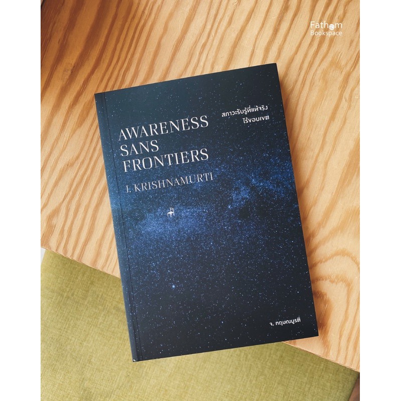 fathom-สภาวะรับรู้ที่แท้จริงไร้ขอบเขต-จ-กฤษณมูรติ-หนังสือเป็น-2-ภาษา-thai-english-version