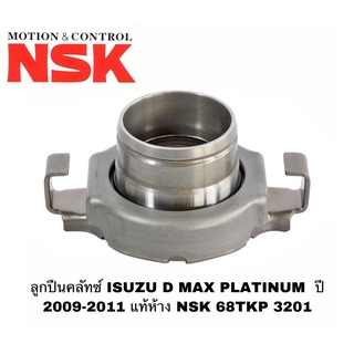 ลูกปืนคลัทซ์ ISUZU D MAX PLATINUM ปี 2009-2011 แท้ห้าง NSK 68TKP 3201