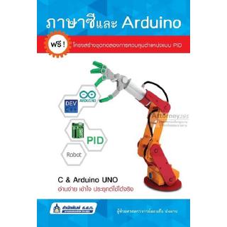 ภาษาซีและ Arduino อ่านง่าย เข้าใจง่าย