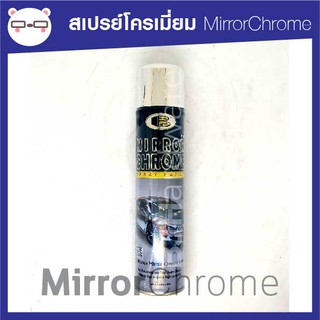 Bosny สเปรย์ โครเมี่ยม Mirror Chrome เหมือนโครเมี่ยมแท้ๆ