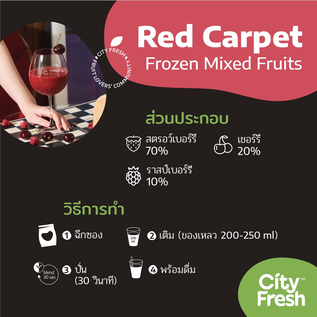 cityfresh-สมูทตี้-ผลไม้พร้อมปั่น-craft-smoothies-red-carpet