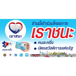 ป้ายเราชนะ คนละครึ่ง บัตรสวัสดิการแห่งรัฐ