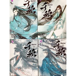 [แยกเล่ม] พันสารท​ เล่ม​ 1-4 (4 เล่มจบ) (ฉบับปรับปรุง)