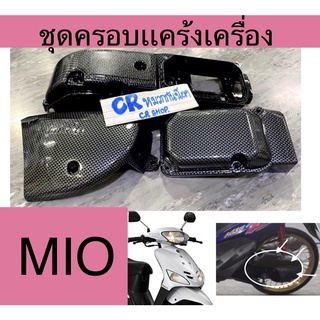 ครอบเเคร้ง  MIO ครอบเเคร้งเครื่อง เคฟล่าดำ ครบชุด งานเกรดดี