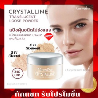 🔥ส่งฟรี🔥แป้งฝุ่น โปร่งแสง หน้าสว่าง แป้งทรานสลูเซนส์ Giffarine Crystalline บางเบา เผยผิวสดใส Translucent Loose Powder