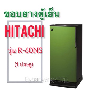 ขอบยางตู้เย็น HITACHI รุ่น R-60NS (1 ประตู)