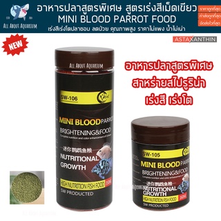 อาหารปลา SW-106 MINIBLOOD สูตรสาหร่ายสไปรู เร่งสีเร่งโต คุณภาพสูง ราคาประหยัด น้ำไม่เน่าเสีย ปลาชอบกิน รับประกันสินค้า