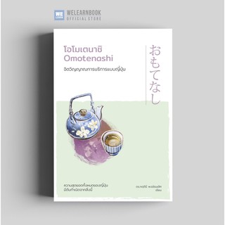 โอโมเตนาชิ (Omotenashi)  วีเลิร์น welearnbook