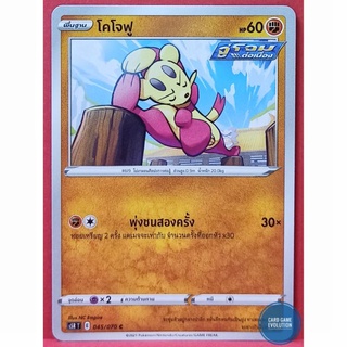 [ของแท้] โคโจฟู C 045/070 การ์ดโปเกมอนภาษาไทย [Pokémon Trading Card Game]