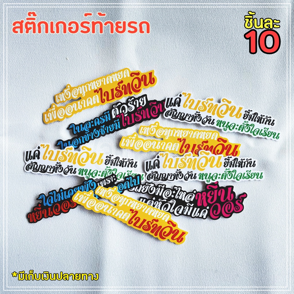 สติ๊กเกอร์ท้ายรถ-ไบร์ทวิน-หยิ่นวอร์-โปรดอ่านรายละเอียดก่อนกดสั่งซื้อ-มีเก็บเงินปลายทาง