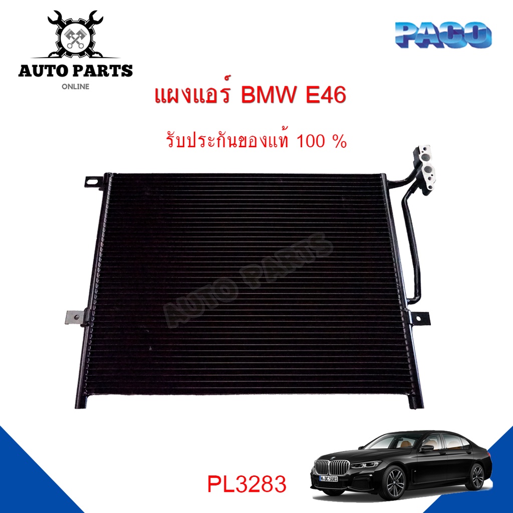 แผงแอร์-bmw-e46-รังผึ้งแอร์-แผงรังผึ้ง-แผงคอยล์ร้อน-pl3283