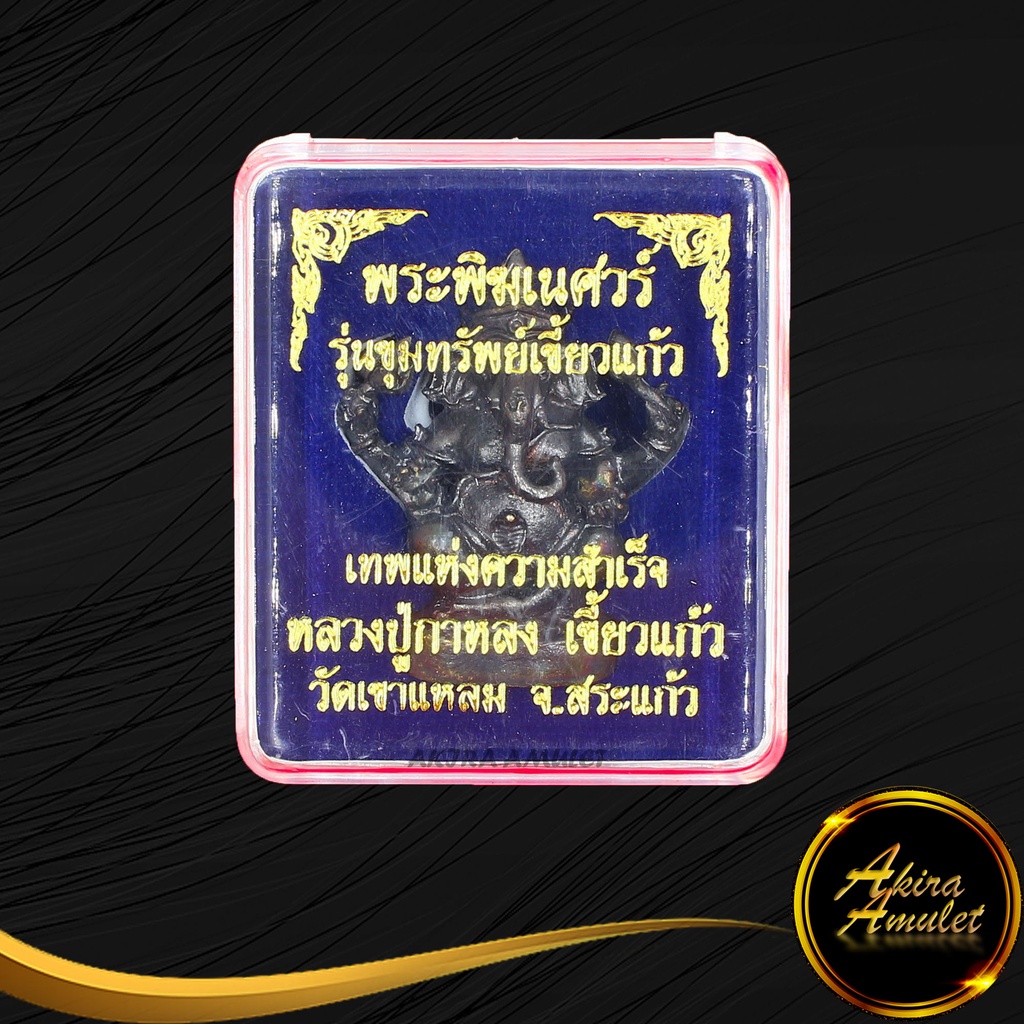 จี้-พระพิฆเนศวร์-รุ่น-ขุมทรัพย์เขี้ยวแก้ว-เทพแห่งความสำเร็จ-หลวงปู่กาหลง-เขี้ยวแก้ว-วัดเขาแหลม-จ-สระแก้ว