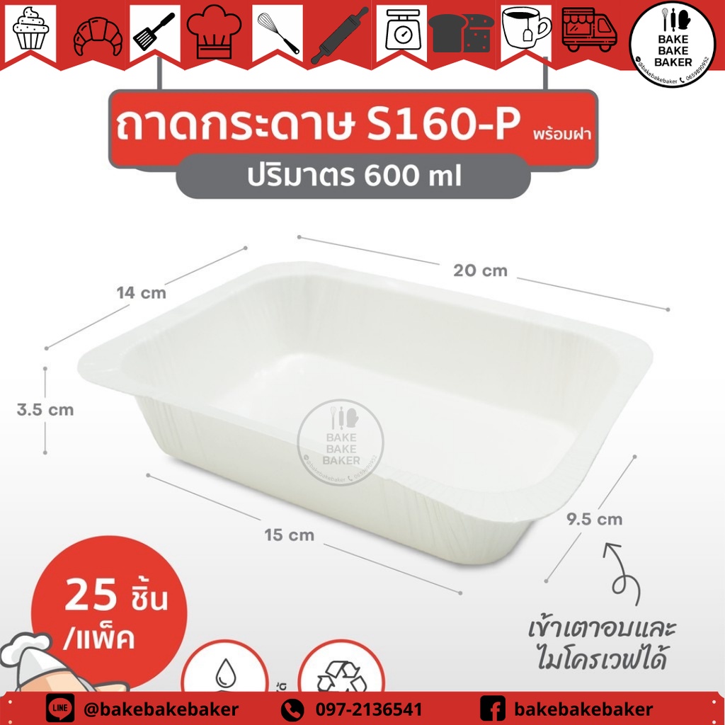 ถาดกระดาษ-สตาร์โปรดักส์-s160-พร้อมฝา-บรรจุ-25-ชิ้น-แพ็ค-สีธรรมชาติ