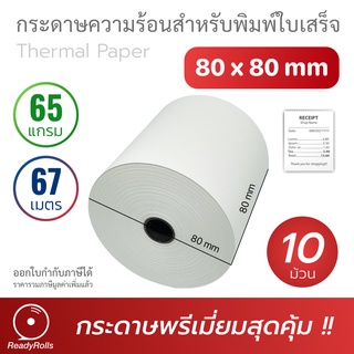 สินค้า กระดาษความร้อน กระดาษสลิป thermal paper 80x80mm 65 gsm 10 ม้วน