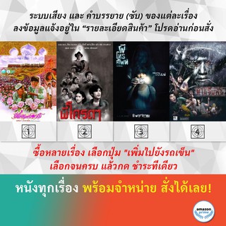 DVD หนังไทย ผีเสื้อและดอกไม้ ผีโคตรๆ ผีโทรศัพท์ ผีไม้จิ้มฟัน