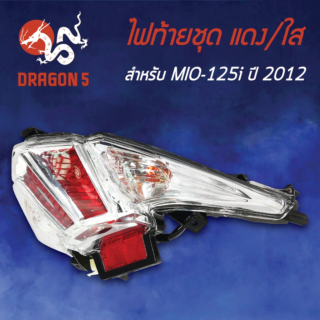 hma-ไฟท้ายชุด-ไฟท้าย-mio125i-ปี2012-มิโอ125i-ปี12-แดง-ใส-4631-251-zrd