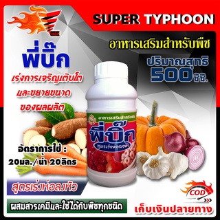 พี่บิ๊ก สูตรเร่งห่อ ลงหัว ฮอร์โมน อาหารเสริมสำหรับพืช ขนาด 500 มิลลิลิตร