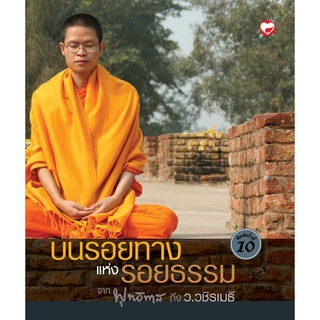 สุขภาพใจ หนังสือ บนรอยทางแห่งรอยธรรม